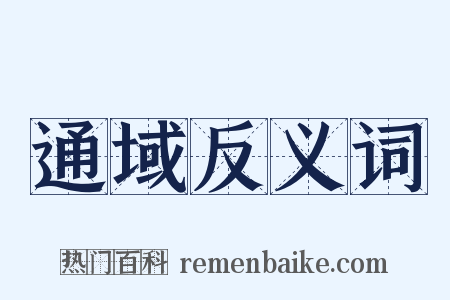 通域反义词是什么意思的图片